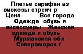 Платье сарафан из вискозы стрейч р.54-60  › Цена ­ 350 - Все города Одежда, обувь и аксессуары » Женская одежда и обувь   . Мурманская обл.,Североморск г.